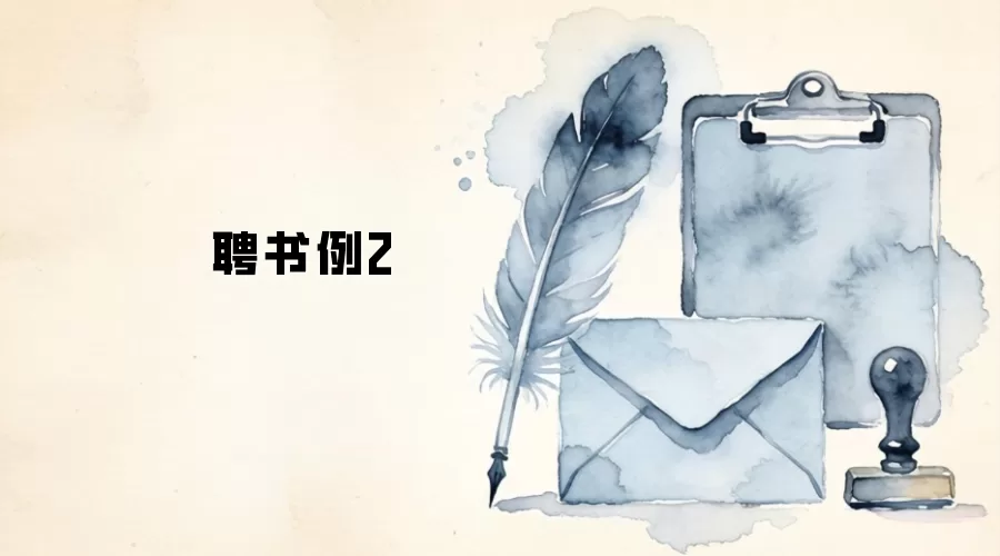 聘书例2
