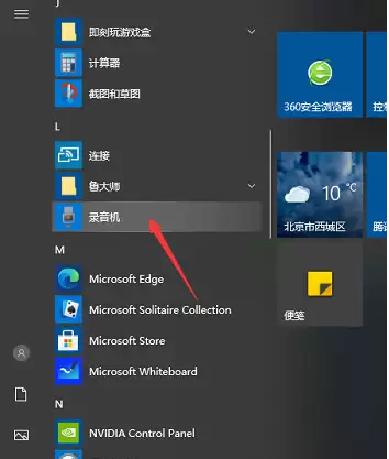 win10录音机在哪里