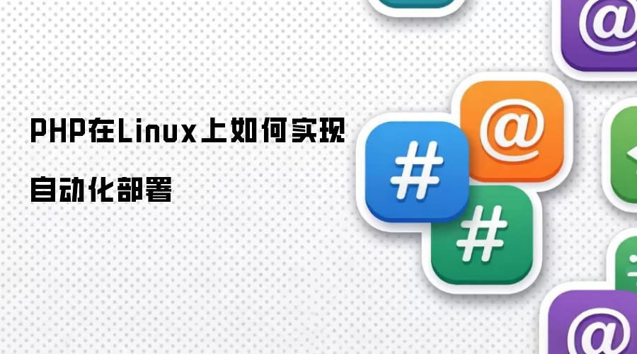 PHP在Linux上如何实现自动化部署