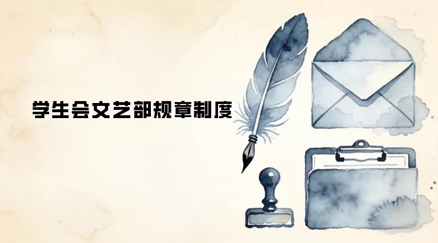 学生会文艺部规章制度