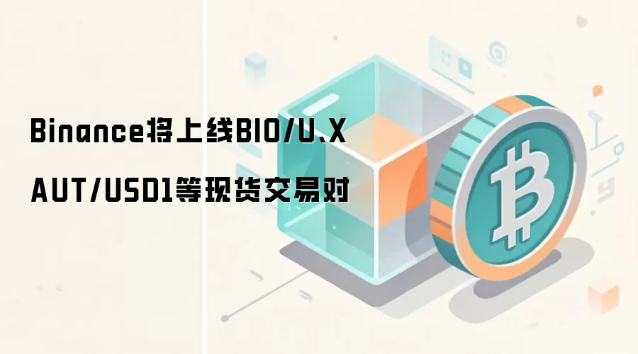 Binance将上线BIO/U、XAUT/USD1等现货交易对