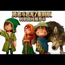 勇者斗恶龙7重制版转职路线怎么选