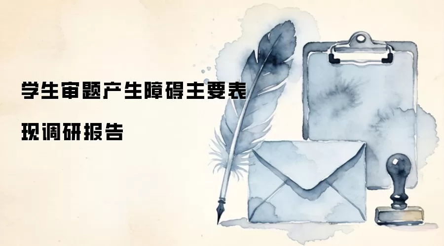 学生审题产生障碍主要表现调研报告