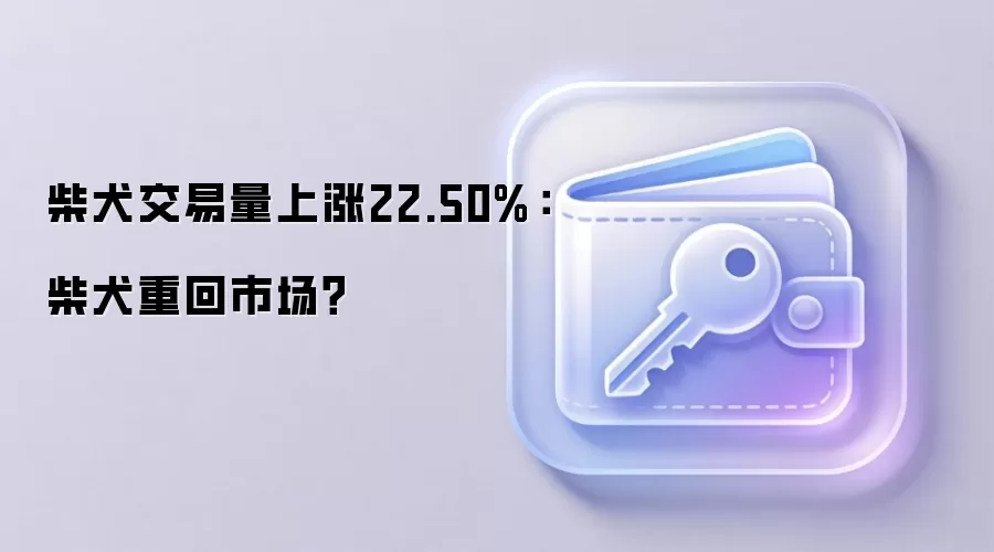 柴犬交易量上涨22.50%：柴犬重回市场？