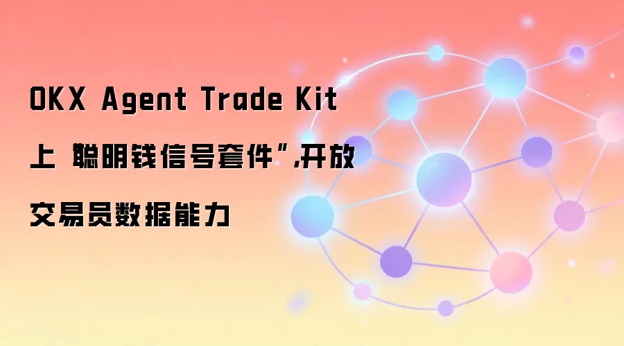 OKX Agent Trade Kit 上“聪明钱信号套件”，开放交易员数据能力