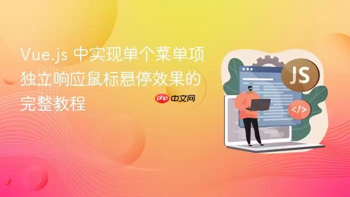 Vue.js 中实现单个菜单项独立响应鼠标悬停效果的完整教程