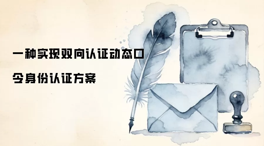 一种实现双向认证动态口令身份认证方案