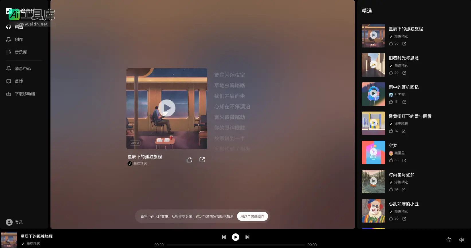 海绵音乐 一键创作你的AI音乐生成器