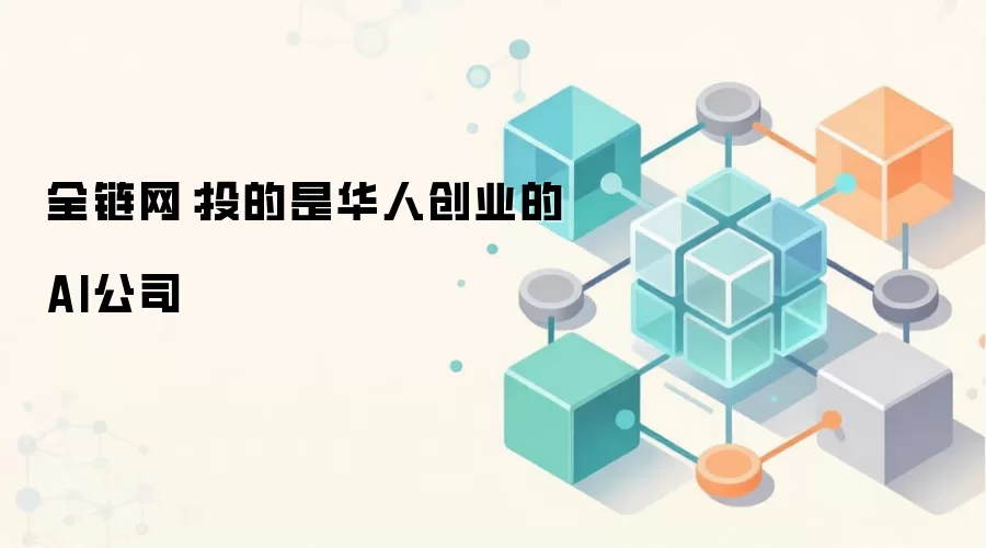 全链网：投的是华人创业的AI公司