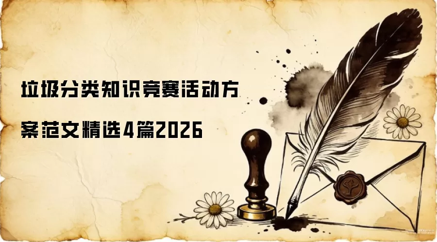 垃圾分类知识竞赛活动方案范文精选4篇2026