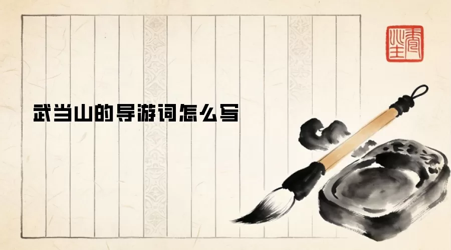 武当山的导游词怎么写