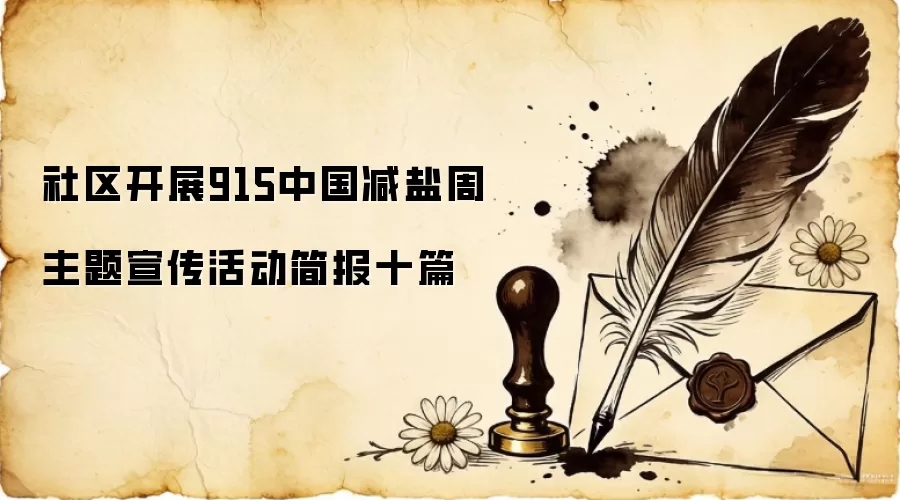 社区开展915中国减盐周主题宣传活动简报十篇