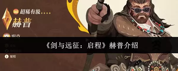 《剑与远征：启程》赫普介绍