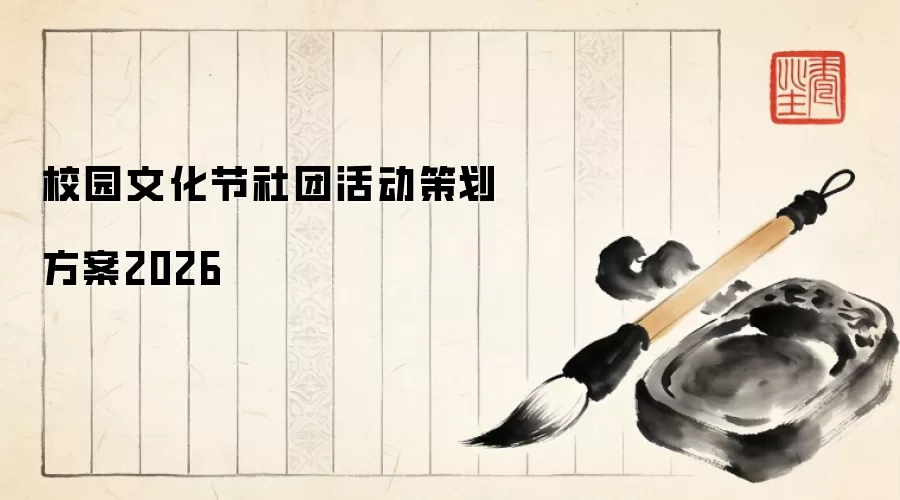 校园文化节社团活动策划方案2026