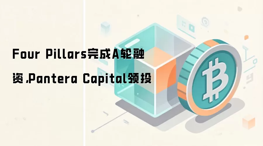 Four Pillars完成A轮融资，Pantera Capital领投