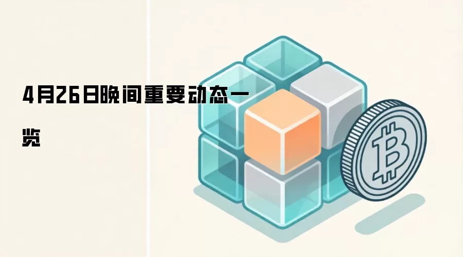 4月26日晚间重要动态一览