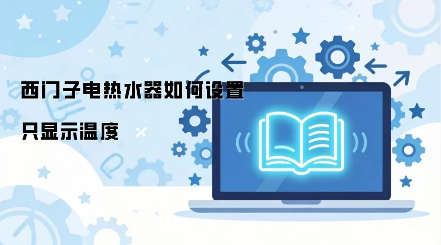 西门子电热水器如何设置只显示温度