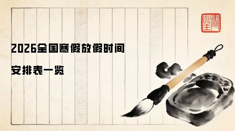 2026全国寒假放假时间安排表一览
