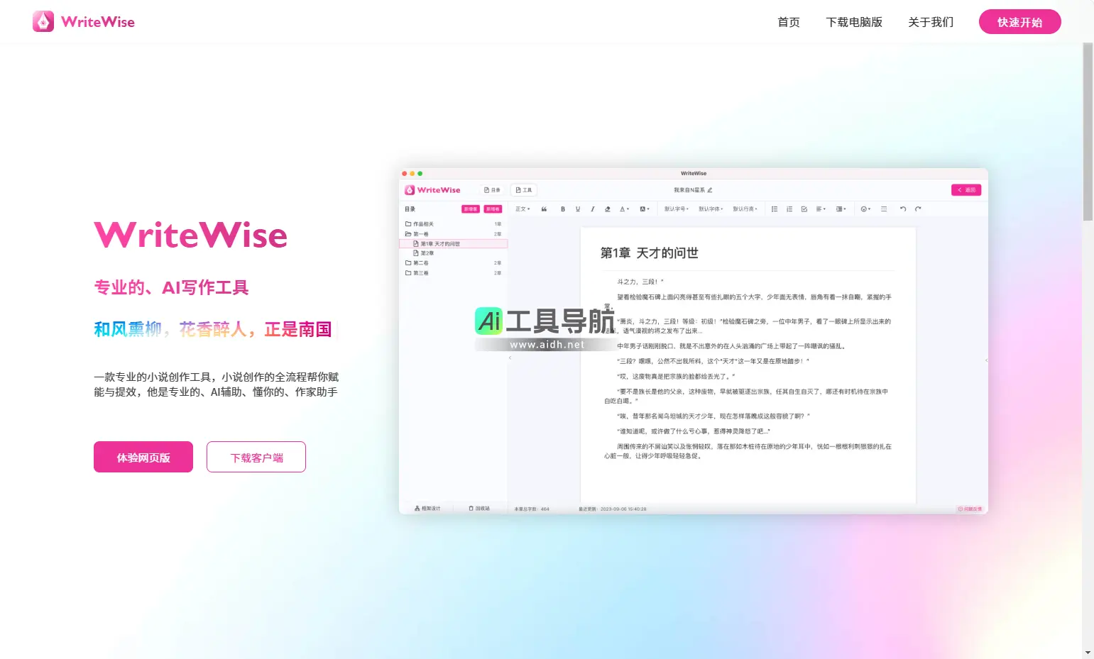 WriteWise 专为小说创作而生的AI写作工具