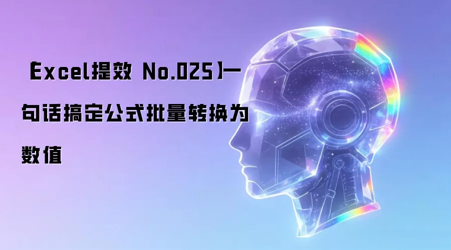 【Excel提效 No.025】一句话搞定公式批量转换为数值