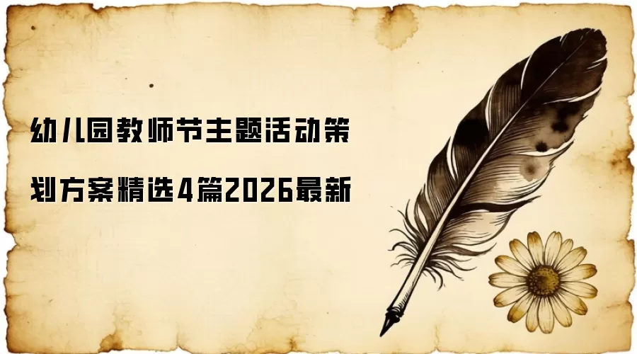 幼儿园教师节主题活动策划方案精选4篇2026最新