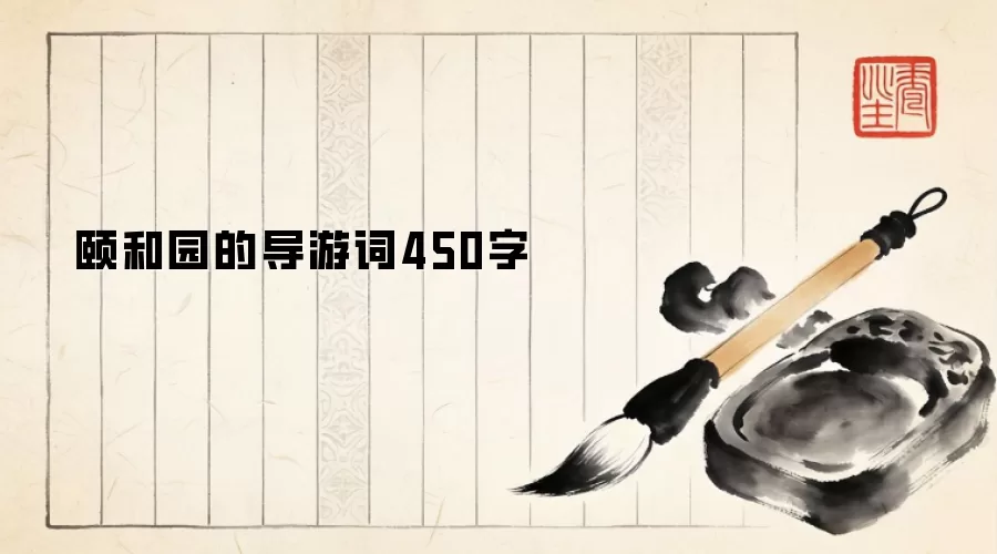 颐和园的导游词450字