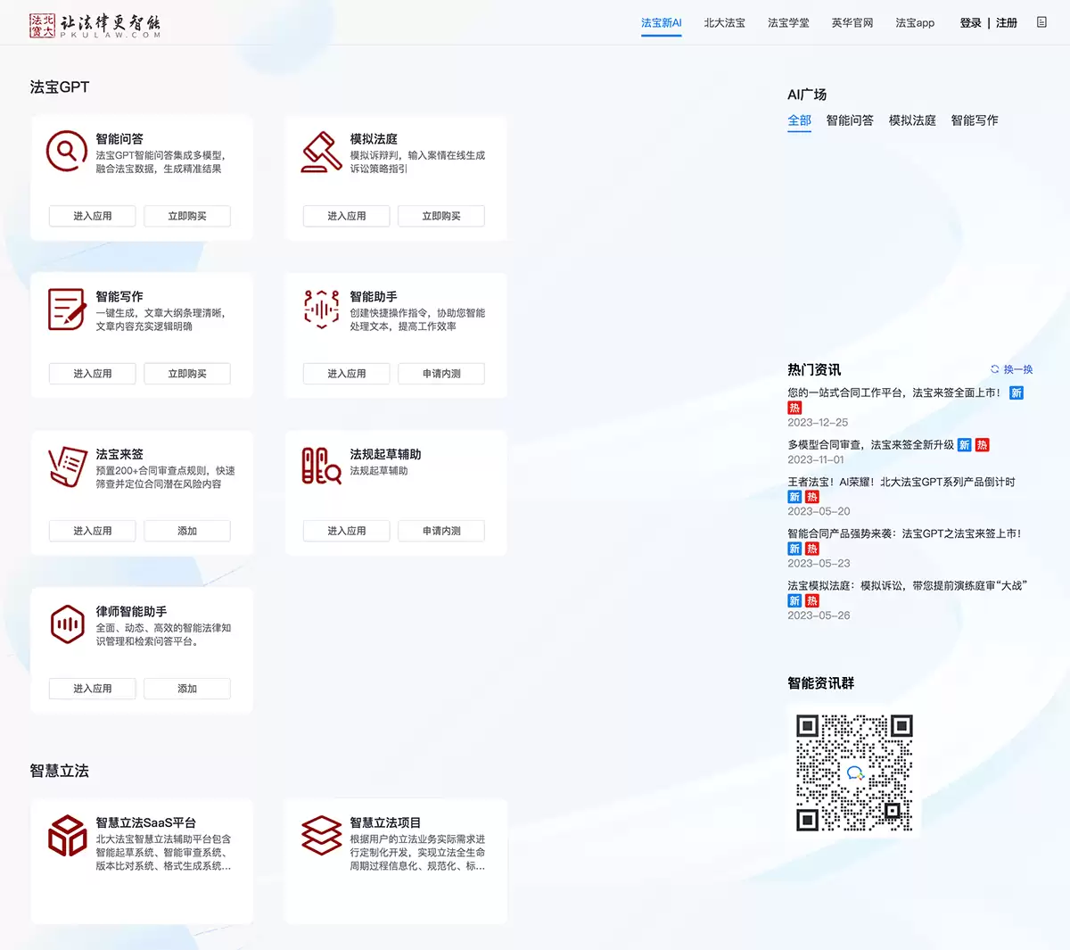 法宝AI-北大法宝平台的新AI产品