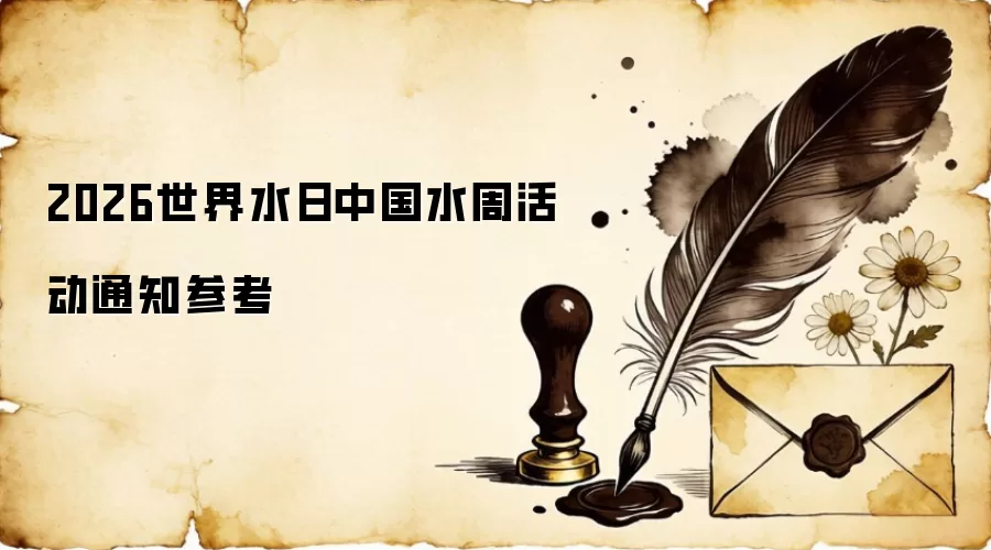 2026世界水日中国水周活动通知参考