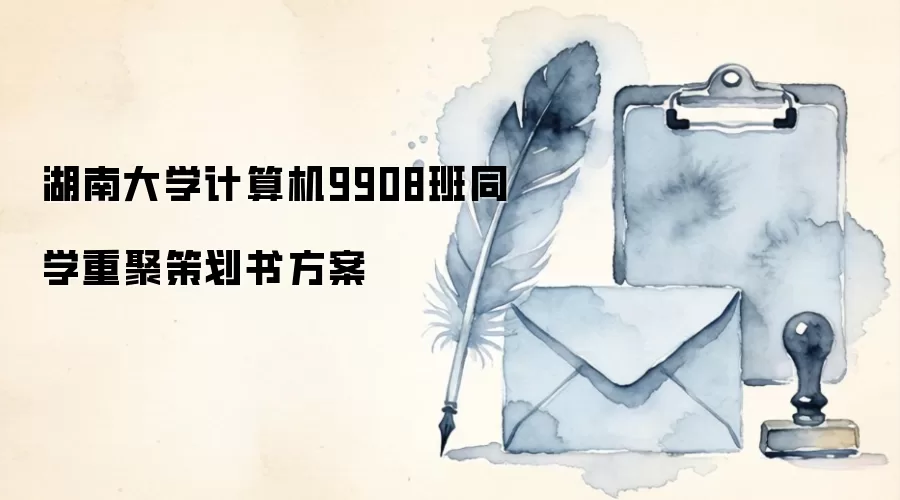 湖南大学计算机9908班同学重聚策划书方案