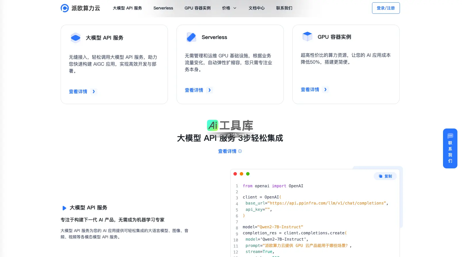 派欧算力云 AI 云端一体化解决方案: 模型 API、Serverless、GPU 租赁