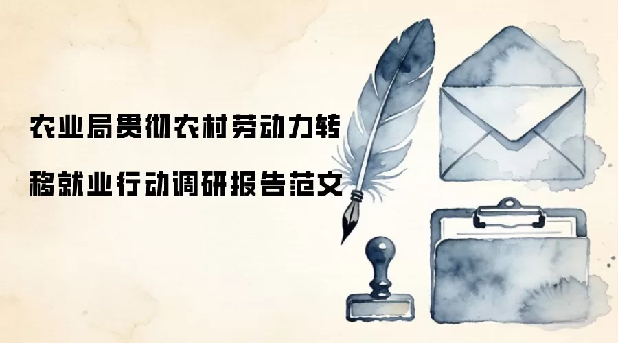 农业局贯彻农村劳动力转移就业行动调研报告范文