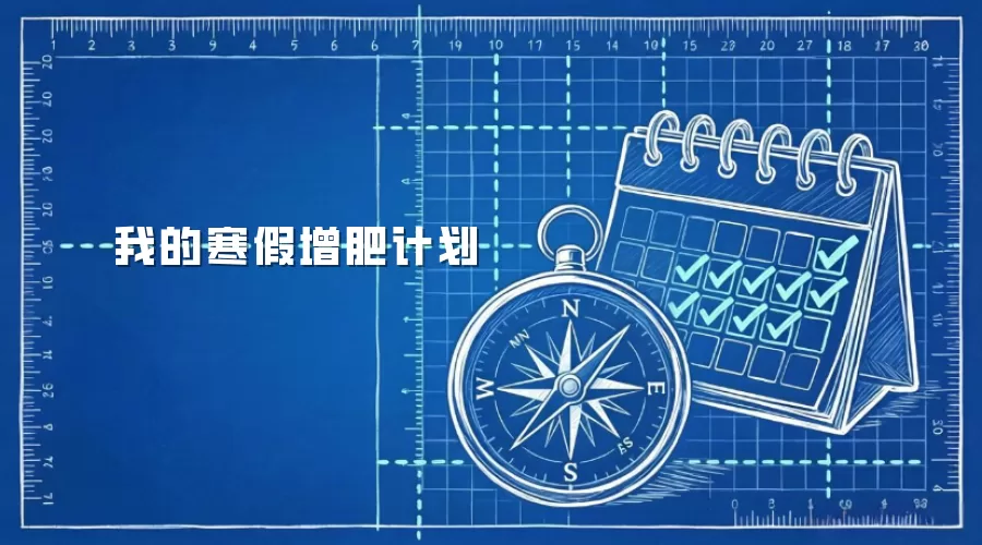我的寒假增肥计划
