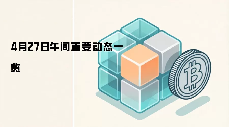 4月27日午间重要动态一览