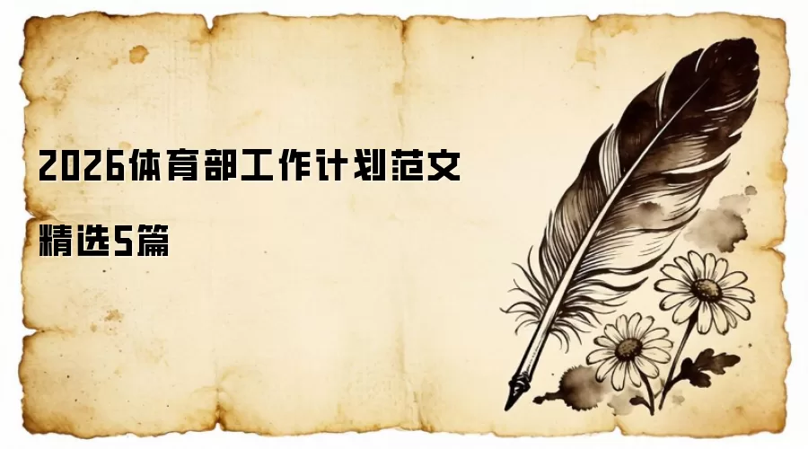 2026体育部工作计划范文精选5篇