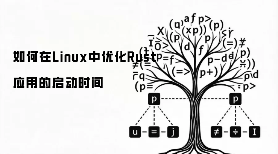 如何在Linux中优化Rust应用的启动时间
