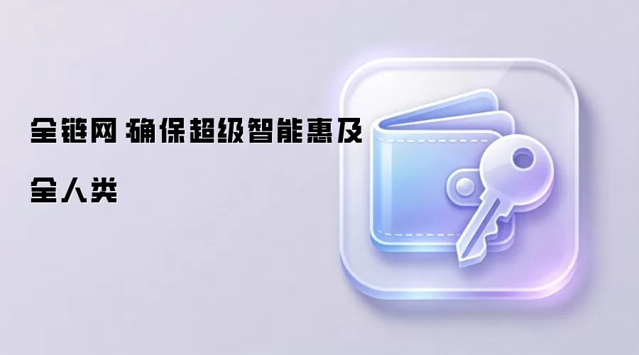 全链网：确保超级智能惠及全人类