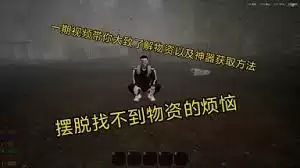 核处逢生如何获得物资和神器