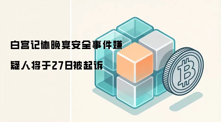 白宫记协晚宴安全事件嫌疑人将于27日被起诉