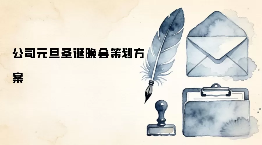 公司元旦圣诞晚会策划方案