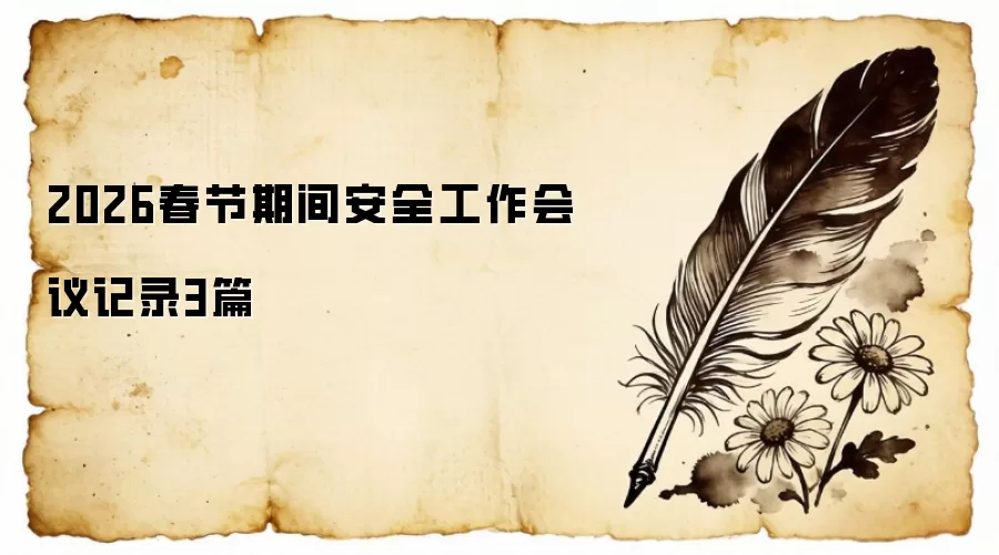 2026春节期间安全工作会议记录3篇