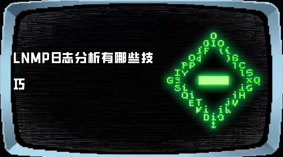 LNMP日志分析有哪些技巧