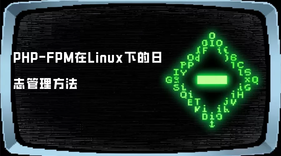 PHP-FPM在Linux下的日志管理方法