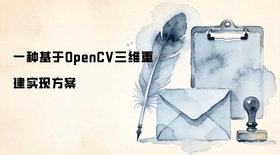 一种基于OpenCV三维重建实现方案