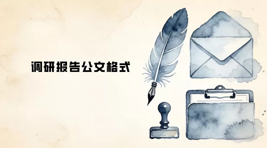调研报告公文格式