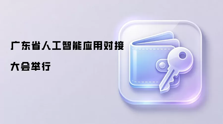 广东省人工智能应用对接大会举行