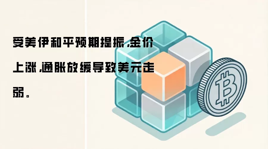 受美伊和平预期提振，金价上涨，通胀放缓导致美元走弱。