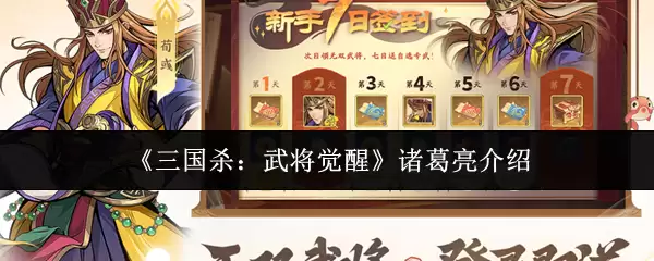 《三国杀：武将觉醒》诸葛亮介绍