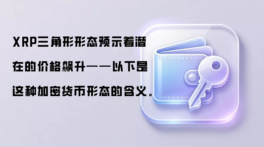 XRP三角形形态预示着潜在的价格飙升——以下是这种加密货币形态的含义。