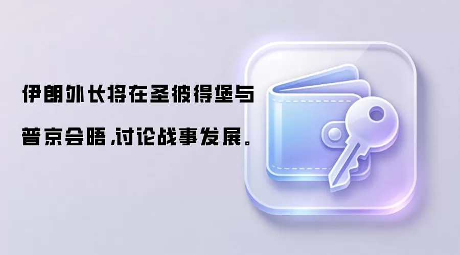 伊朗外长将在圣彼得堡与普京会晤，讨论战事发展。