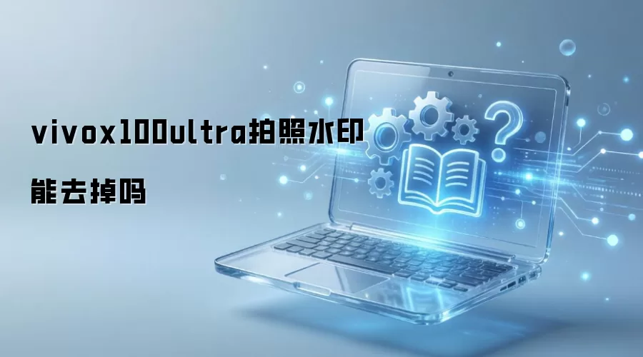 vivox100ultra拍照水印能去掉吗